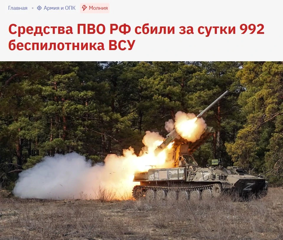 🗣992 дрона, четыре крылатые ракеты большой дальности и 10 авиабомб сбила ПВО России за...