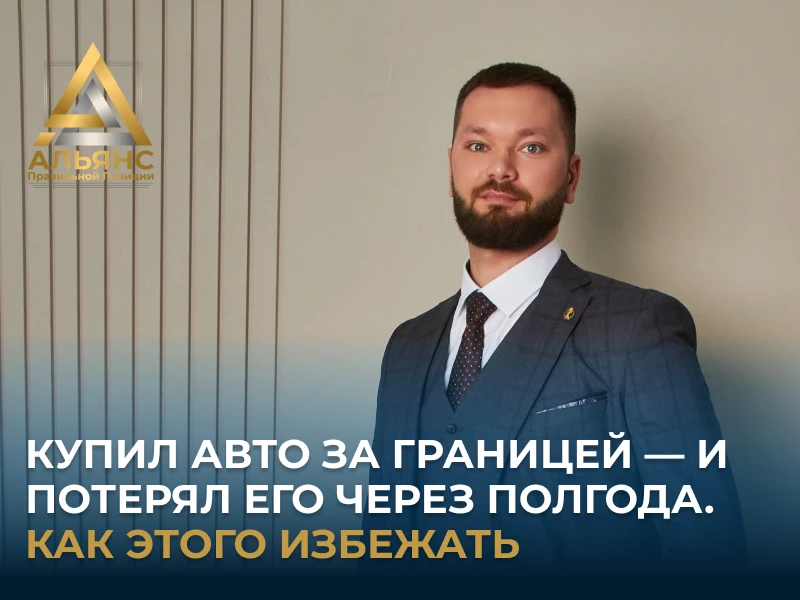 Купил авто за границей — и потерял его через полгода. Как этого избежать 🚗⚠️