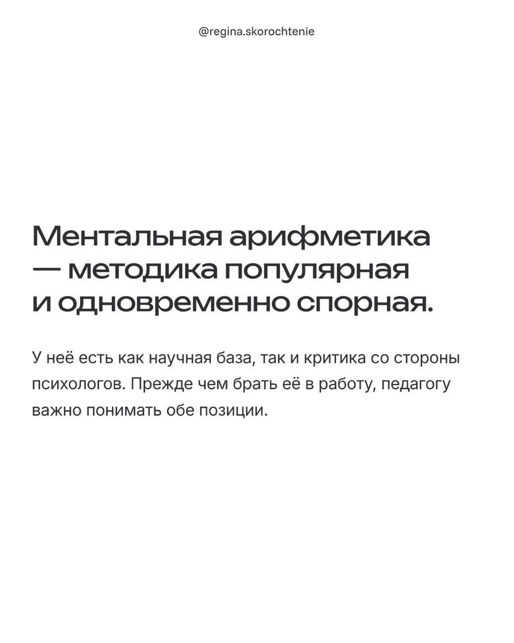 Что говорят учёные о ментальной арифметике? 

У направления есть и сторонники среди исследователей, 