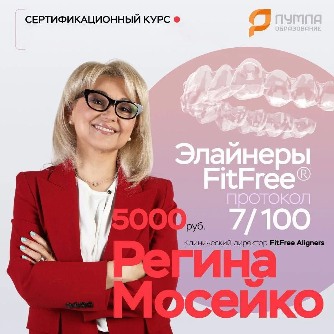 Сертификационный курс «Элайнеры FitFree»🎓