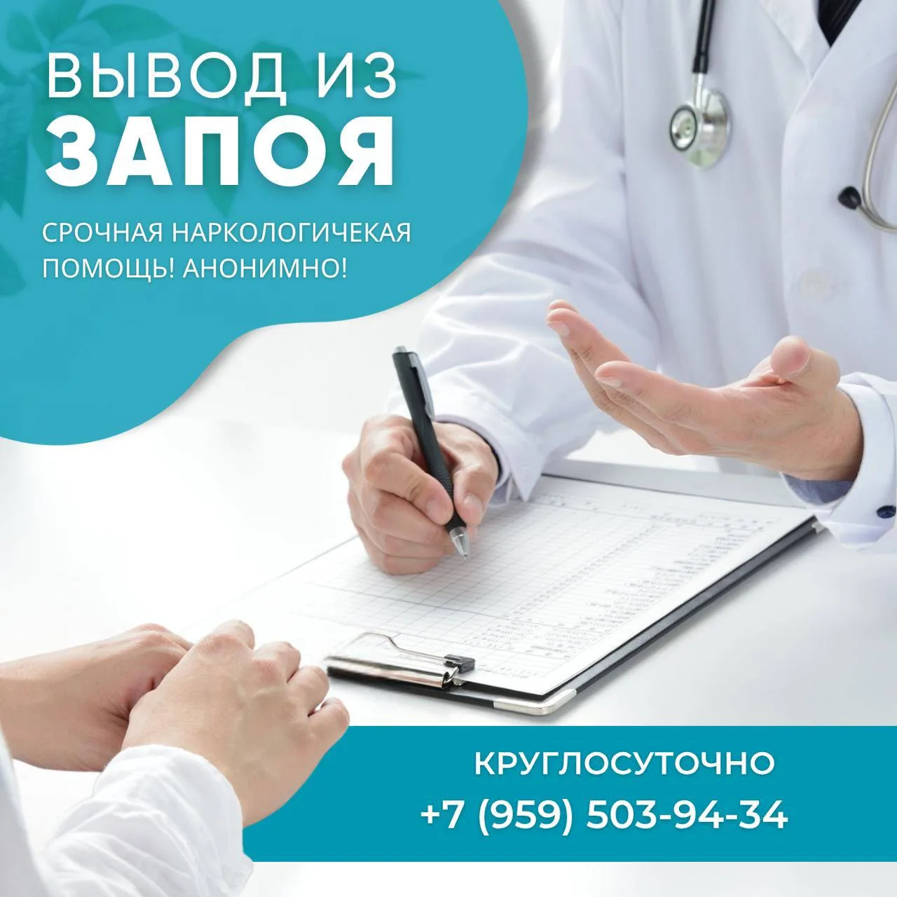 Мы оказываем профессиональную помощь:
✅Вывод из запоя — быстро, анонимно, круглосуточно. Выезд на до