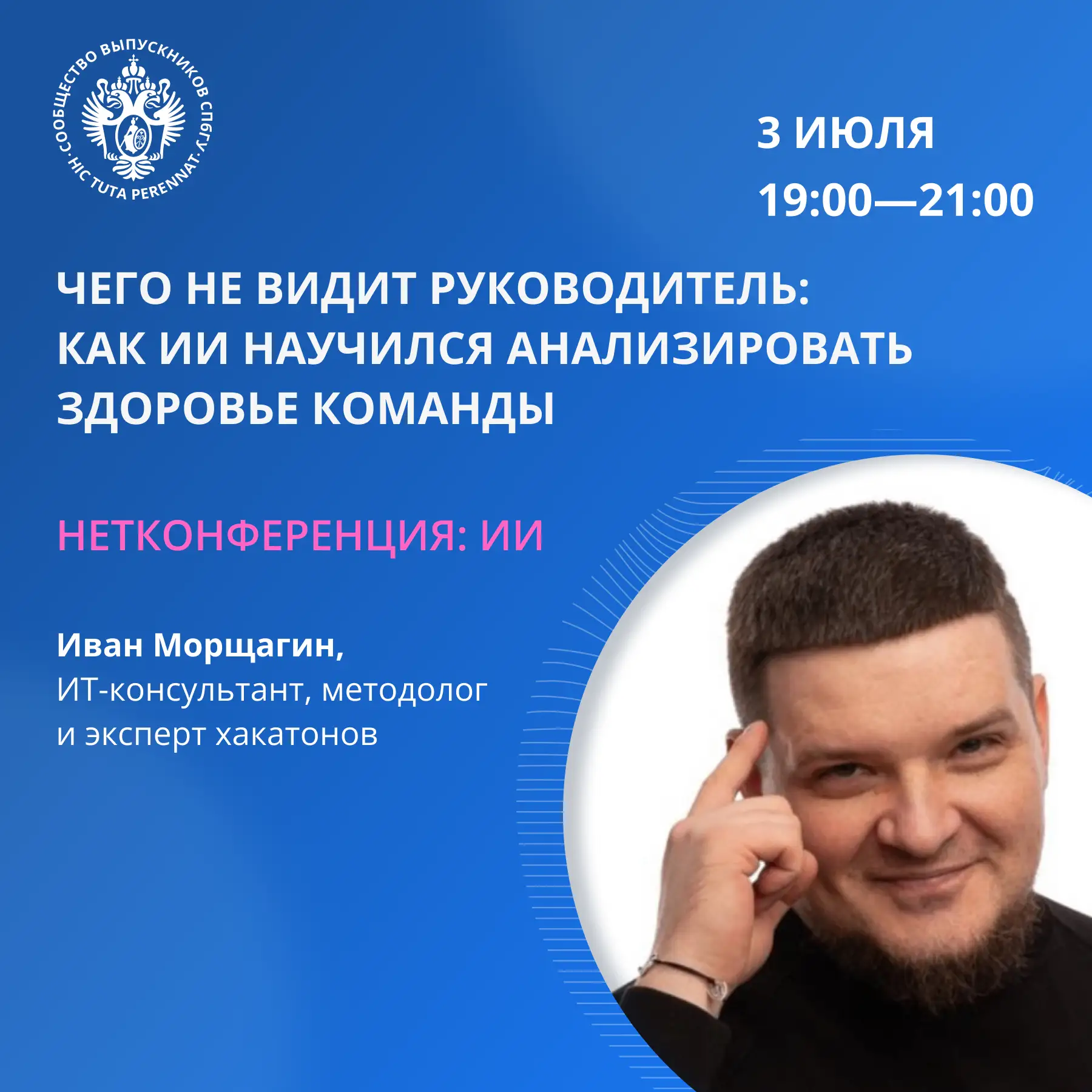 От анализа команд до автоматизации задач: что обсудим 3 июля

Начинаем знакомить вас со спикерами Не