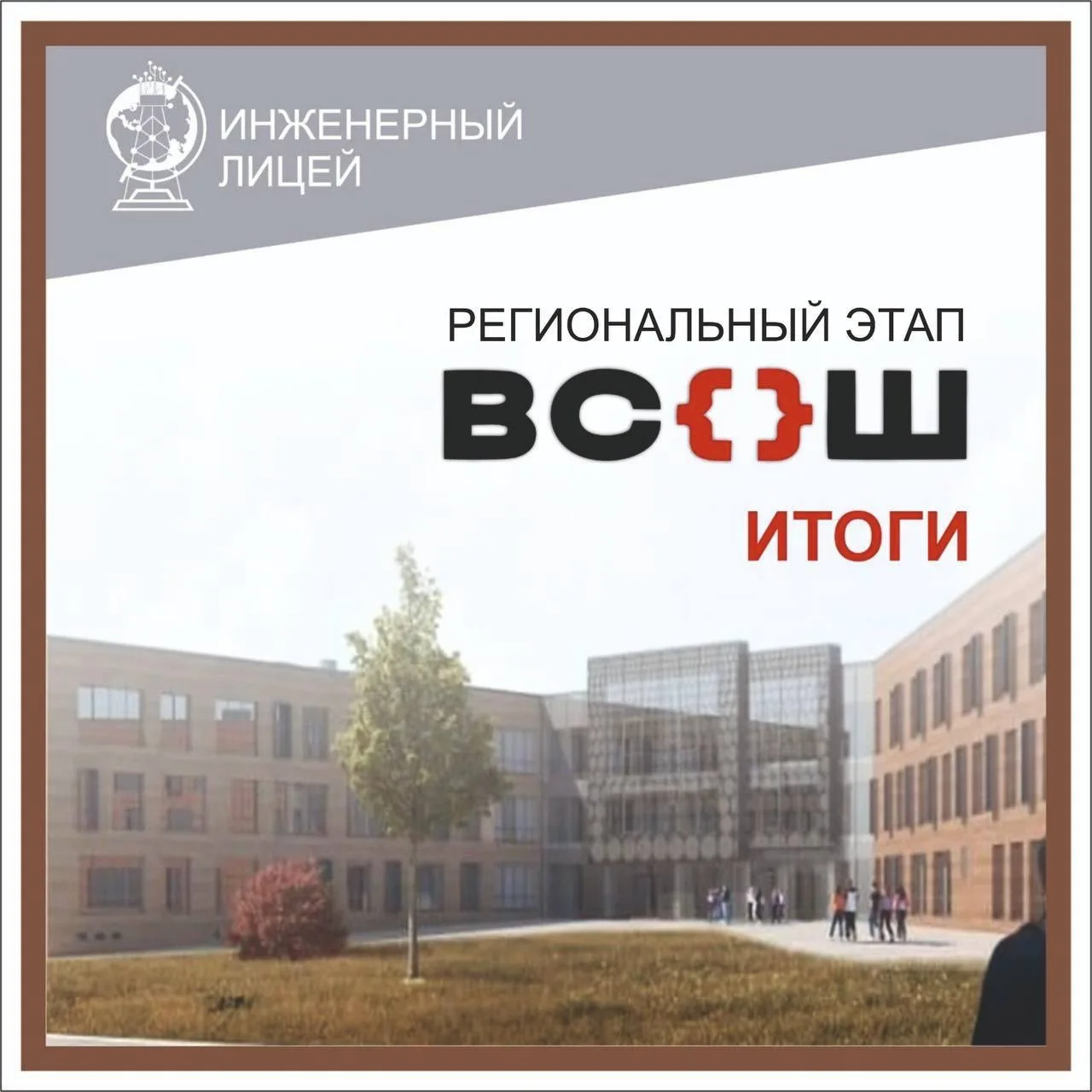👏Поздравляем лицеистов с успешными результатами на региональном этапе ВсОШ!  🏅Призёры по экономике: 