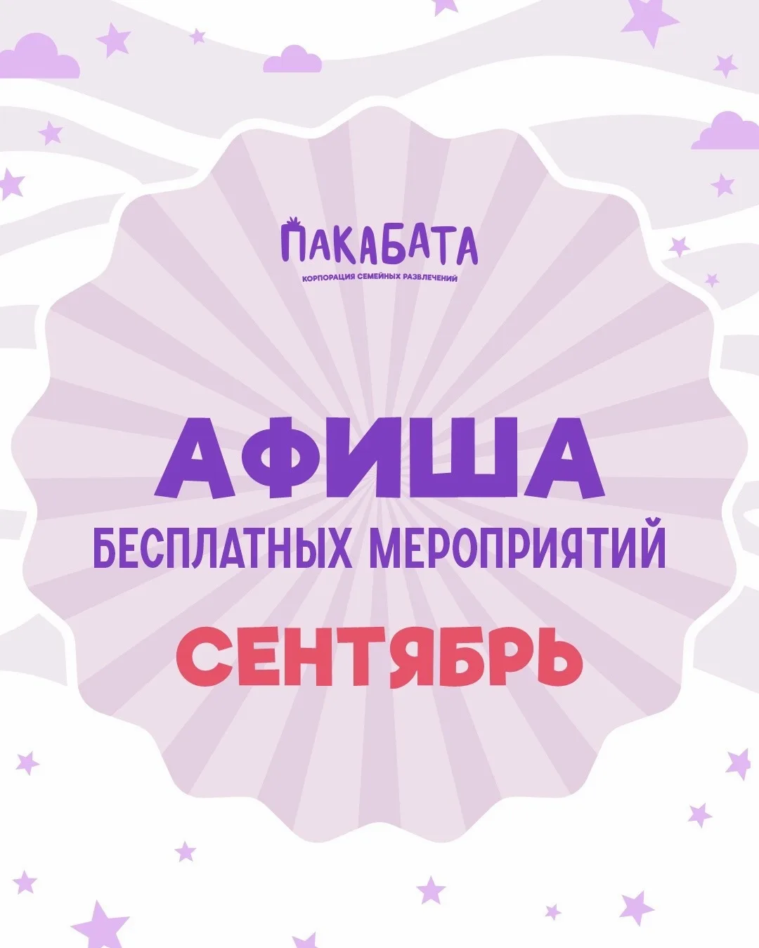 ПАКАБАТА | АФИША НА СЕНТЯБРЬ