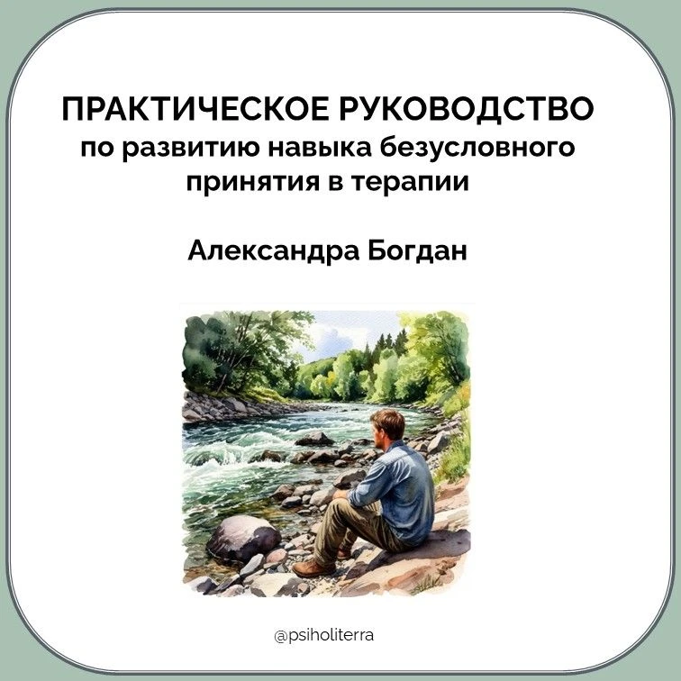 Практическое руководство по развитию навыка безусловного принятия в терапии