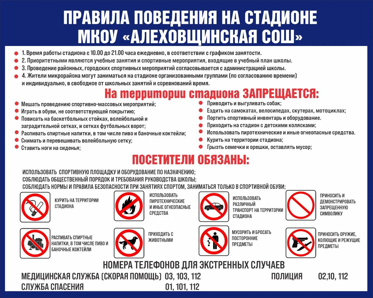 ⚡️ИНФОРМАЦИЯ ДЛЯ ПОСЕТИТЕЛЕЙ ШКОЛЬНОГО СТАДИОНА ⚡️