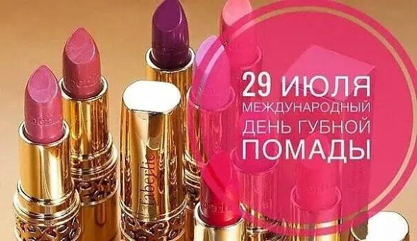 29 июля все модницы мира отмечают Международный день губной помады. Помада – одно из старейших косме