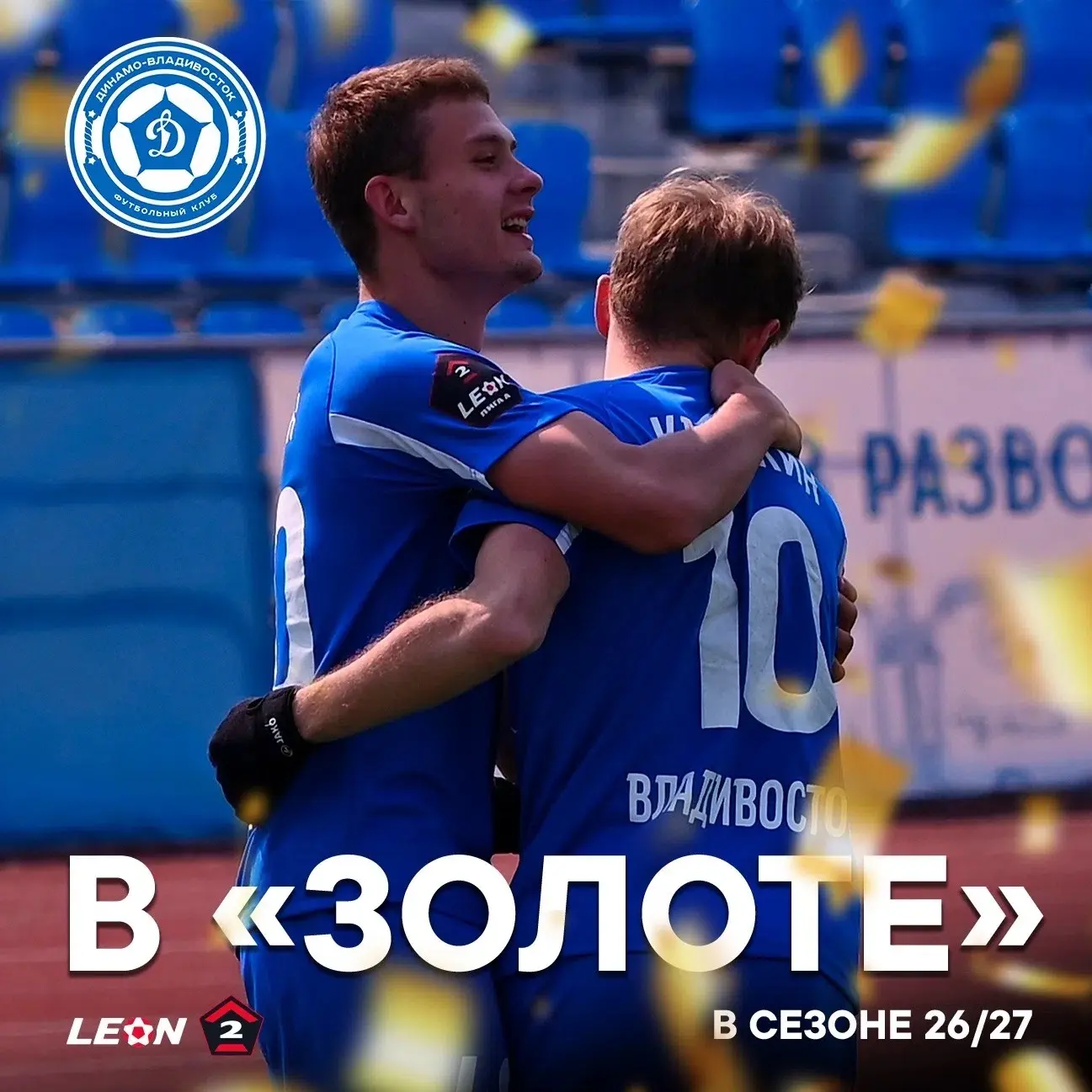 «Динамо-Владивосток» выходит в «Золото» ✅

Поздравляем всех динамовцев с выполнением задачи 👏