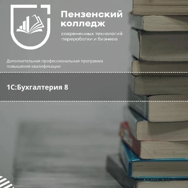 Приглашаем на обучение по программе «1С:Бухгалтерия 8»
