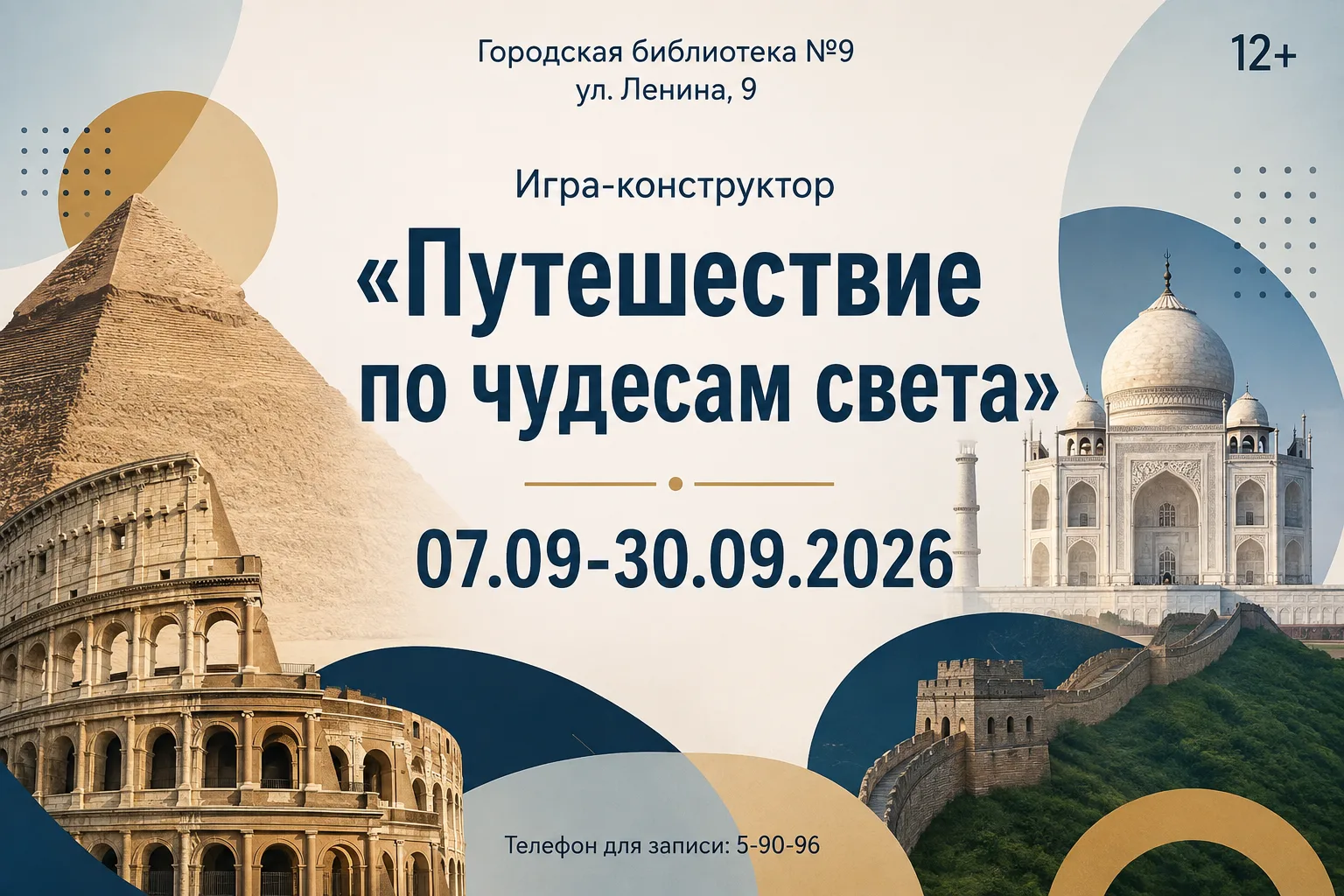 🏛 Игра-конструктор «Путешествие по чудесам света»