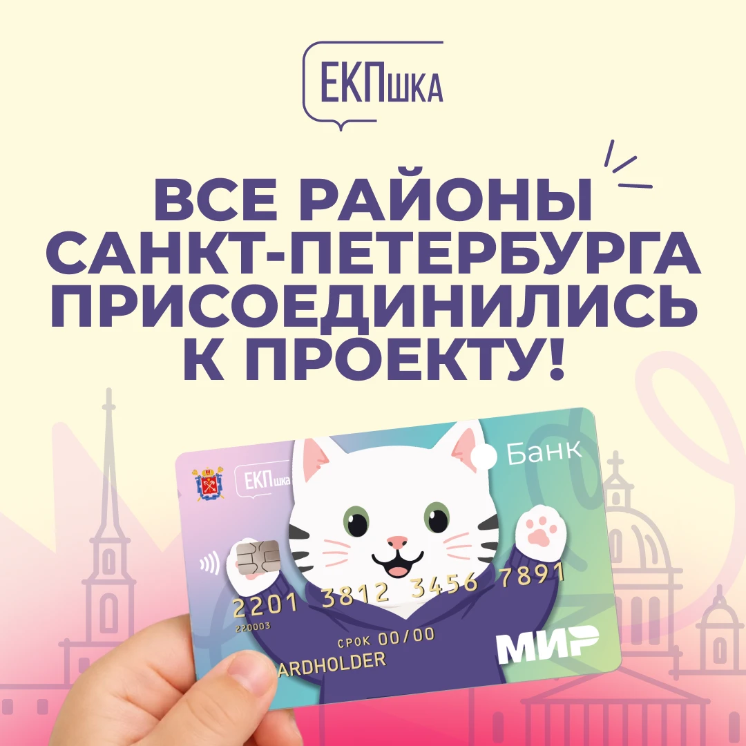 😸🏫 Все районы Петербурга подключены к проекту «ЕКПшка», а это значит что в новом учеб...