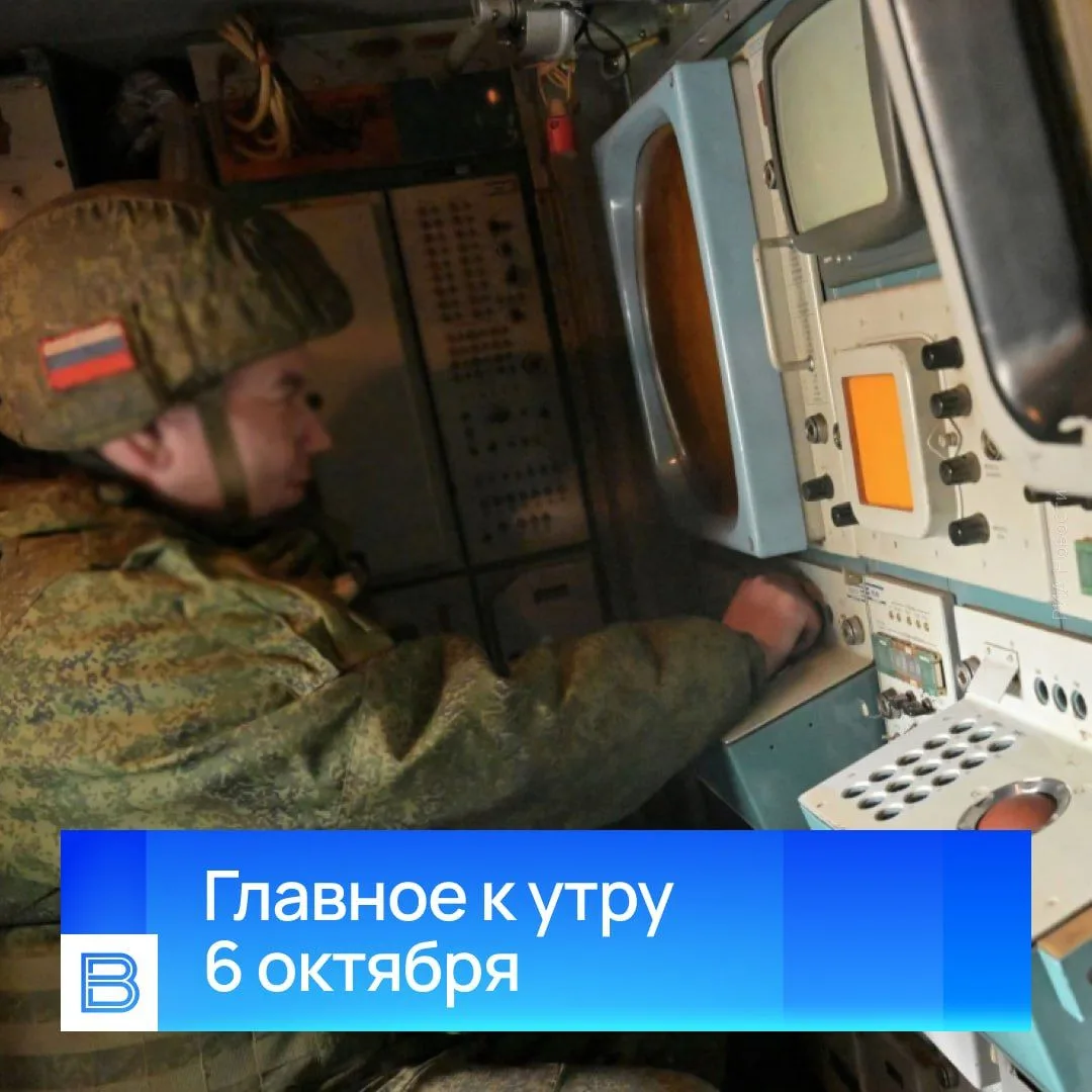 Главные новости к утру, 6 октября 2026 года.
