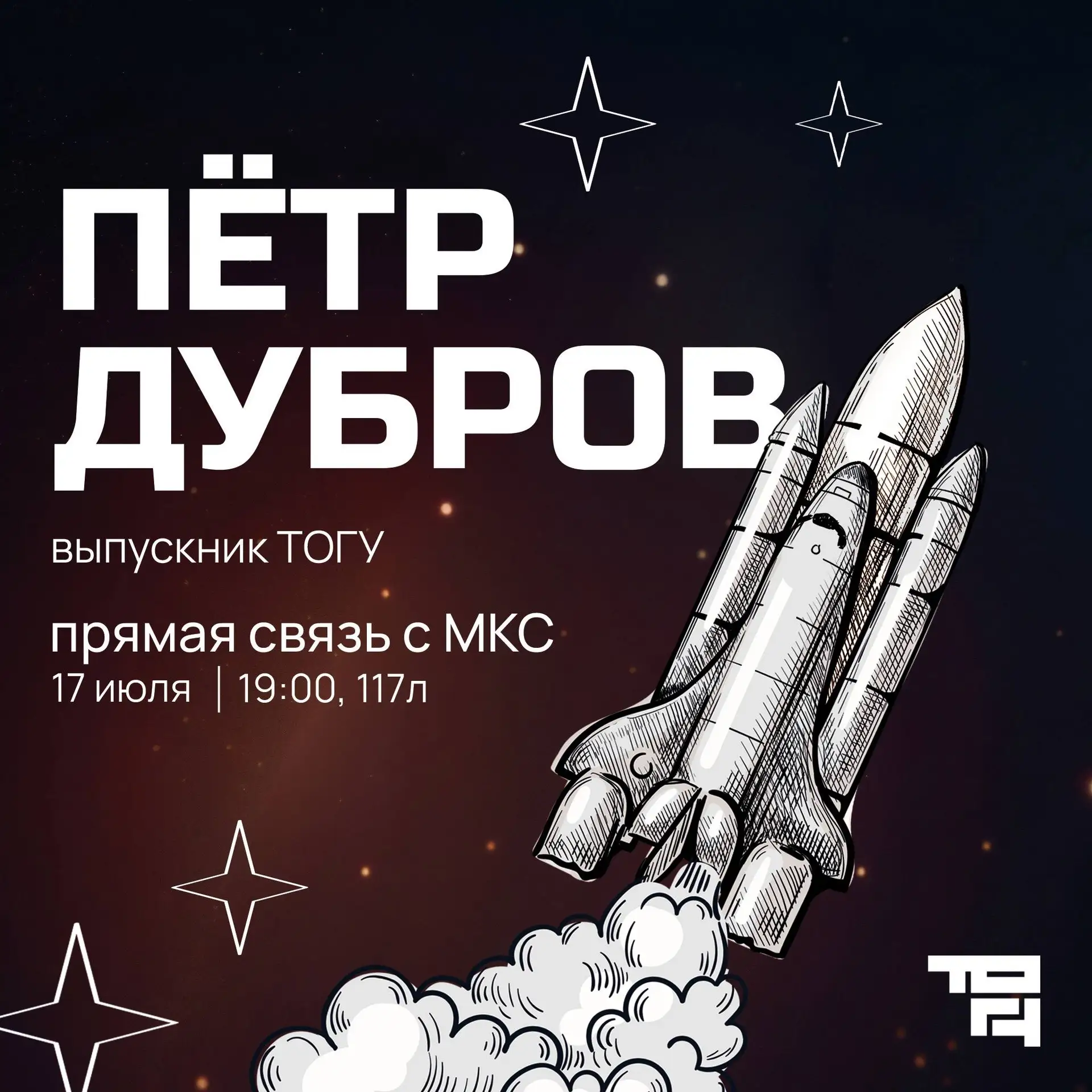 Привет, абитуриент! 🧑‍🎓

Хотим сообщить, что в ТОГУ пройдет  прямая трансляция с МКС. 
К нам на св