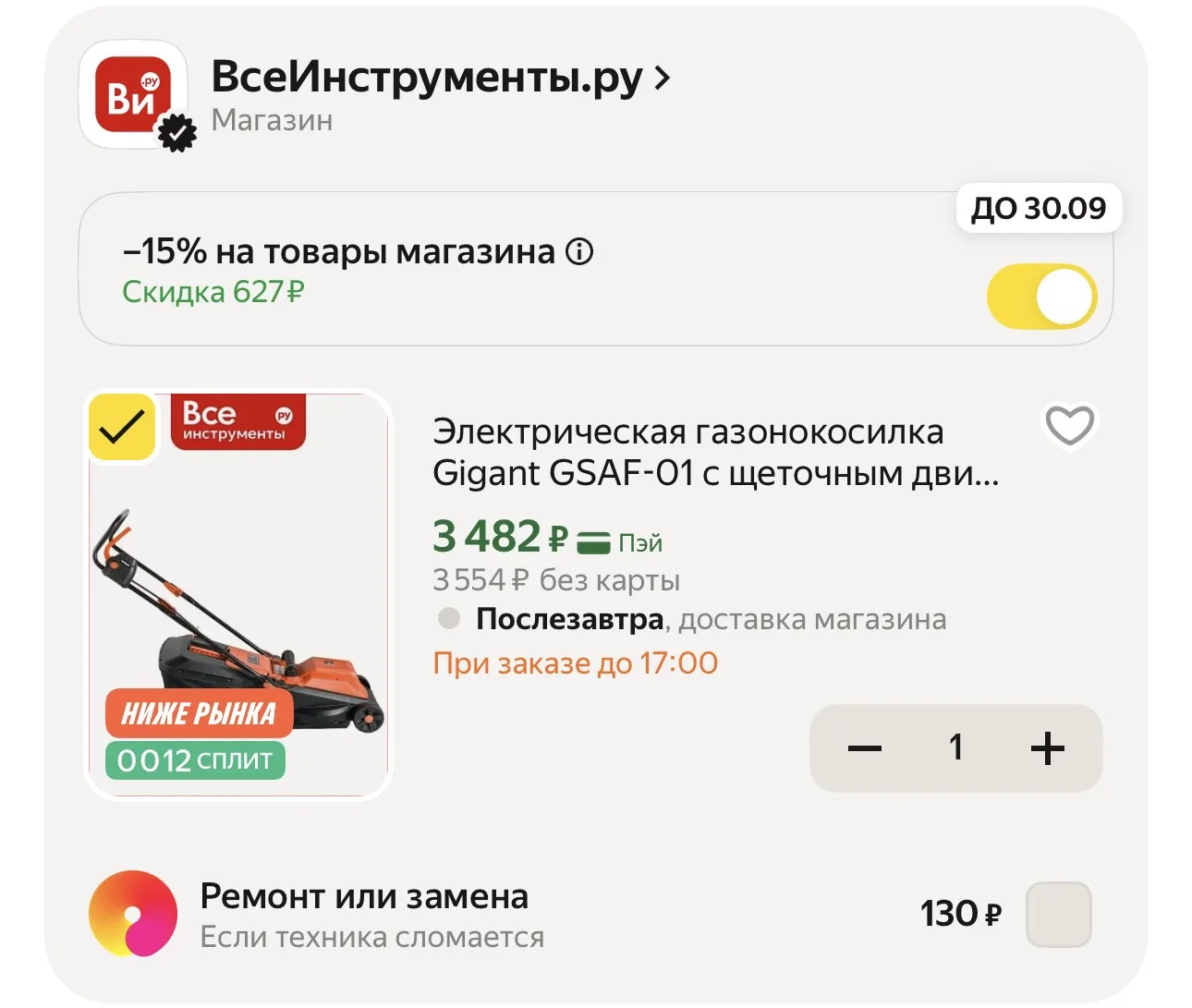 -15% в корзине