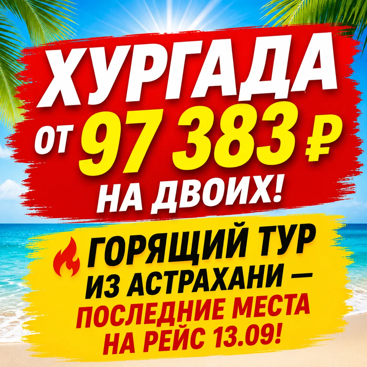 🔥 ХУРГАДА ОТ 97 383 ₽ НА ДВОИХ!