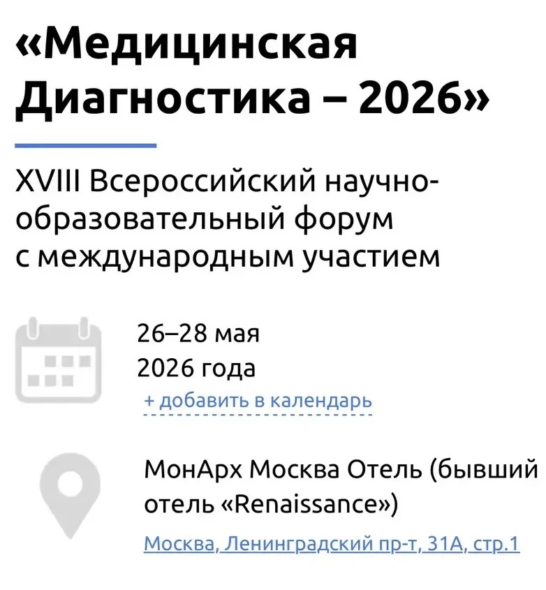Коллеги, приглашаем вас посетить форум «Медицинская диагностика – 2026».