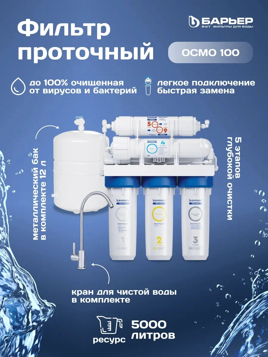 ✨ Фильтр для воды под мойку ПРОФИ Осмо 100
