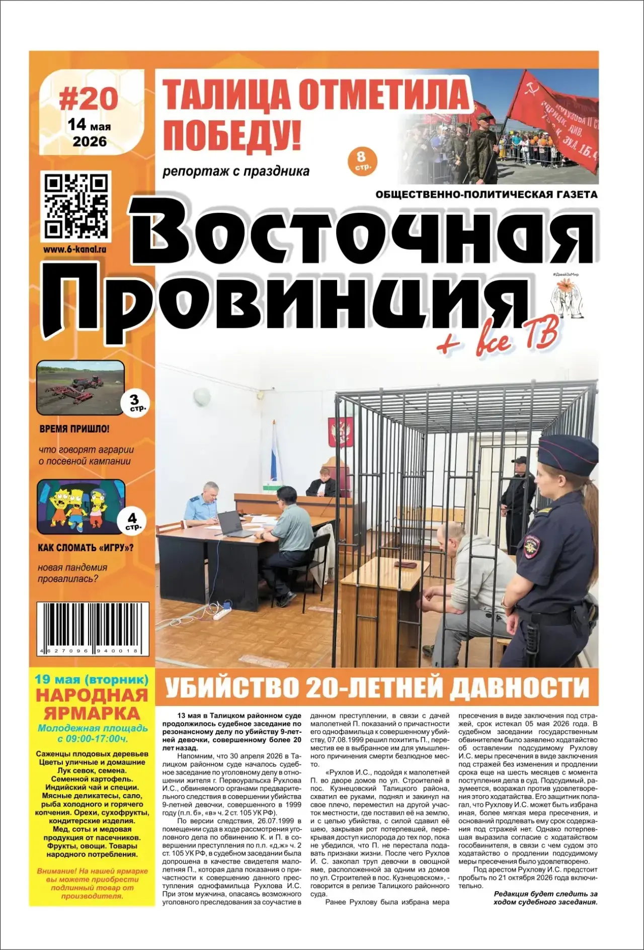 ‼️СВЕЖИЙ НОМЕР ГАЗЕТЫ «ВОСТОЧНАЯ ПРОВИНЦИЯ + ВСЁ ТВ» В ТОЧКАХ ПРОДАЖ‼️  🔴 «ГОРЯЧАЯ ПОРА ЗЕМЛЕДЕЛЬЦЕВ