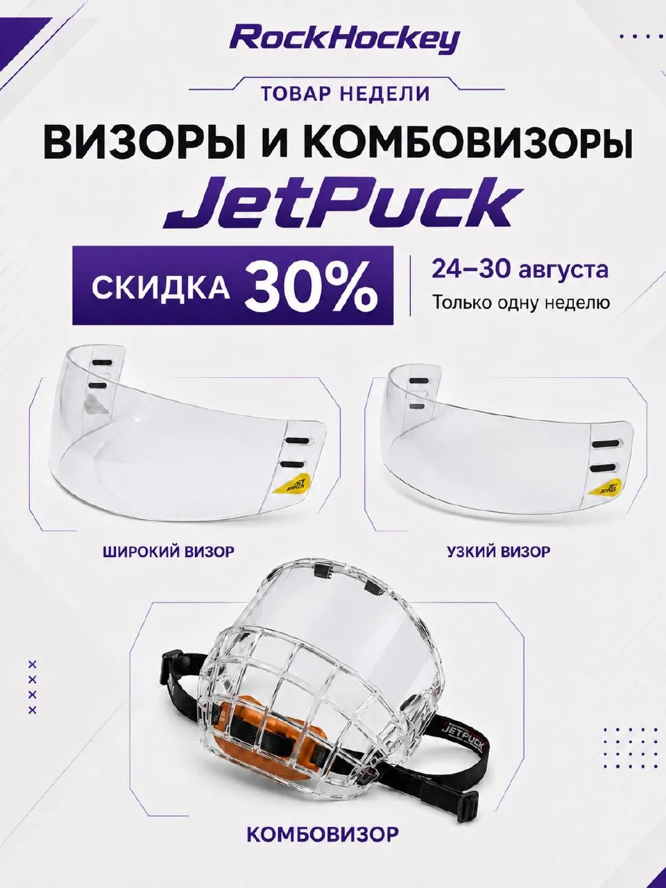🔥Товар недели - визоры и комбовизоры JetPuck со скидкой 30%