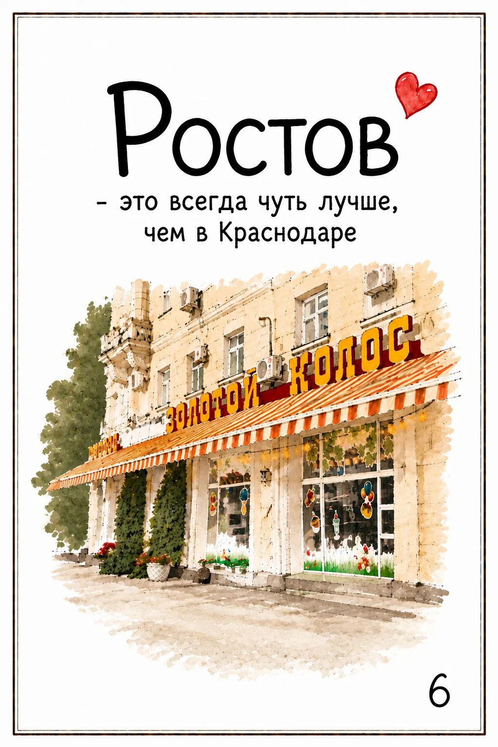 #Ростов-это...