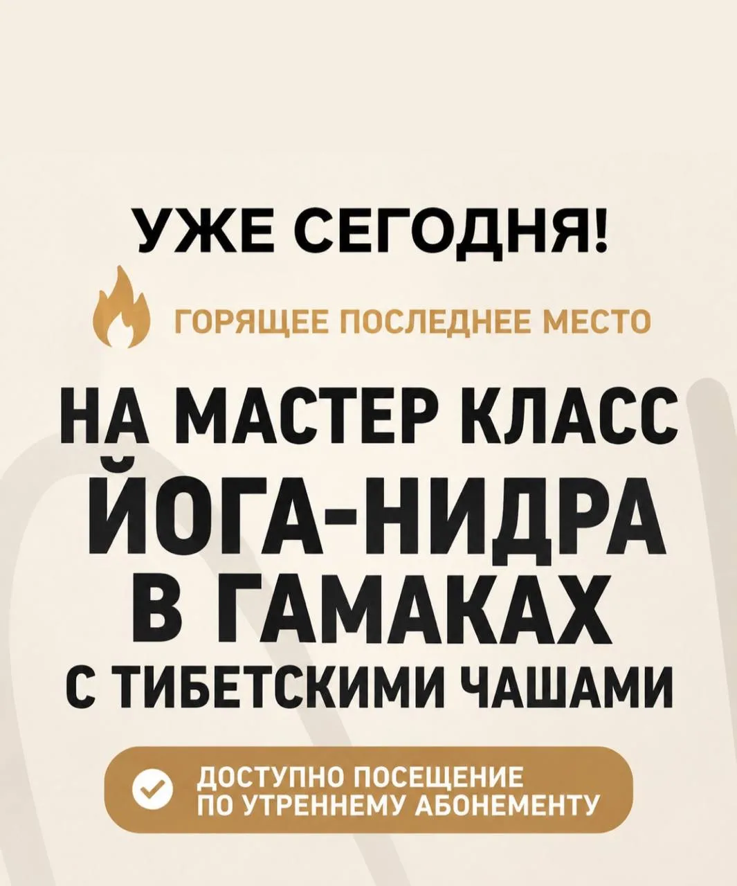 СЕГОДНЯ! ВХОД ДАЖЕ ПО УТРЕННЕМУ АБОНЕМЕНТУ 🔥