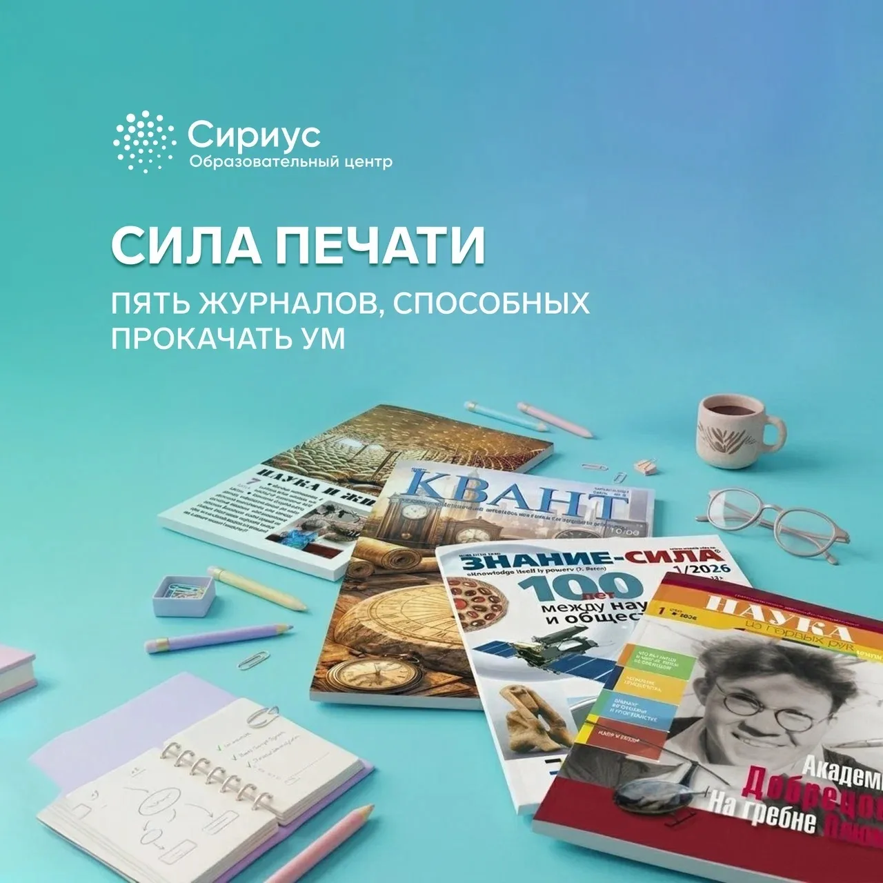 Подборка увлекательных научных журналов от «Сириус.Курсов» 📚️

Хорошая научная статья способна увле