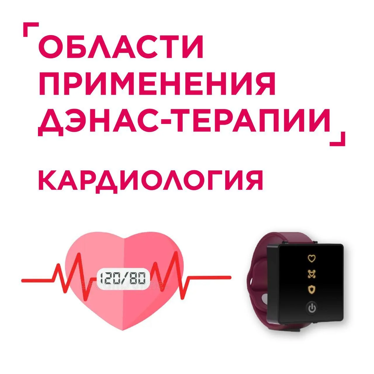 ДЭНАС. КАРДИОЛОГИЯ 

🫀Кардиология — это раздел медицины, который изучает сердце и сосуды, их работу