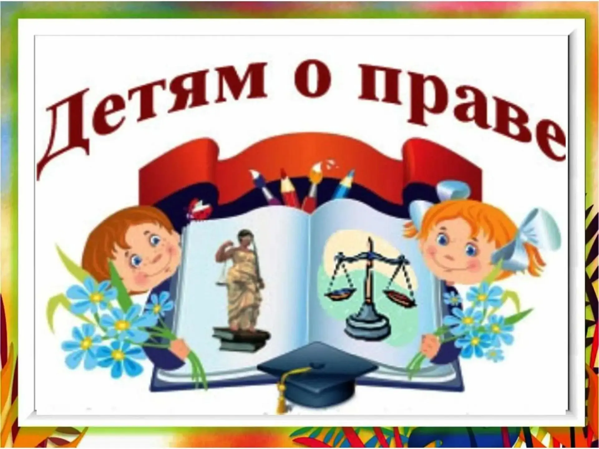 #ПравовоеВоспитание