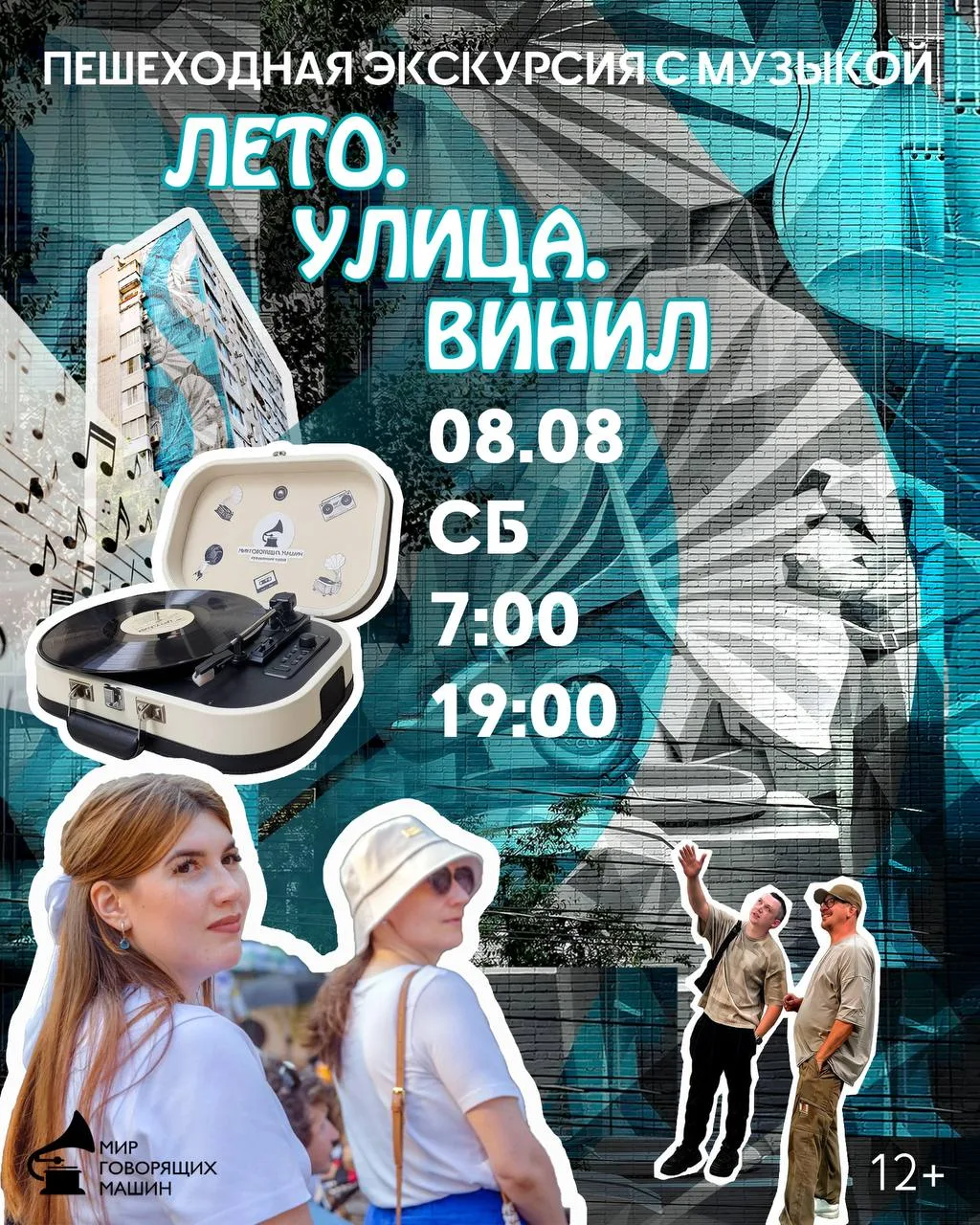 Пешеходная экскурсия с музыкой «Лето. Улица. Винил»

✔ #8_августа пройдут две экскурсии: в 07:00 и 1