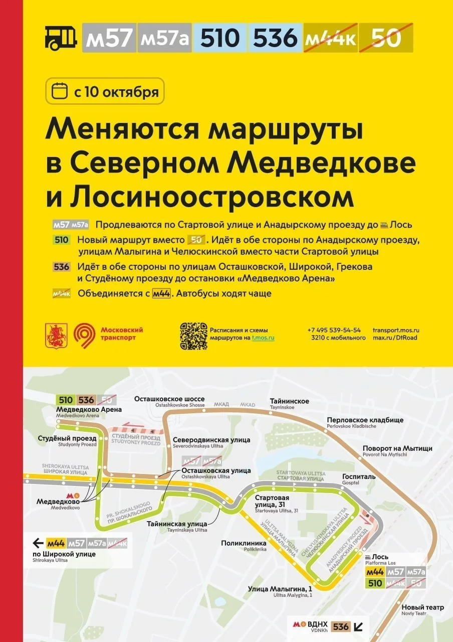 Некоторые изменения маршрутов в СВАО⚡