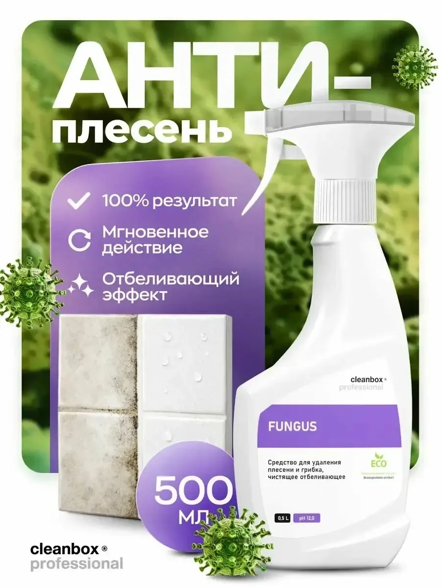 🦠 ПЛЕСЕНЬ, ГРИБОК, НАЛЁТ? CLEANBOX FUNGUS СПРАВИТСЯ!