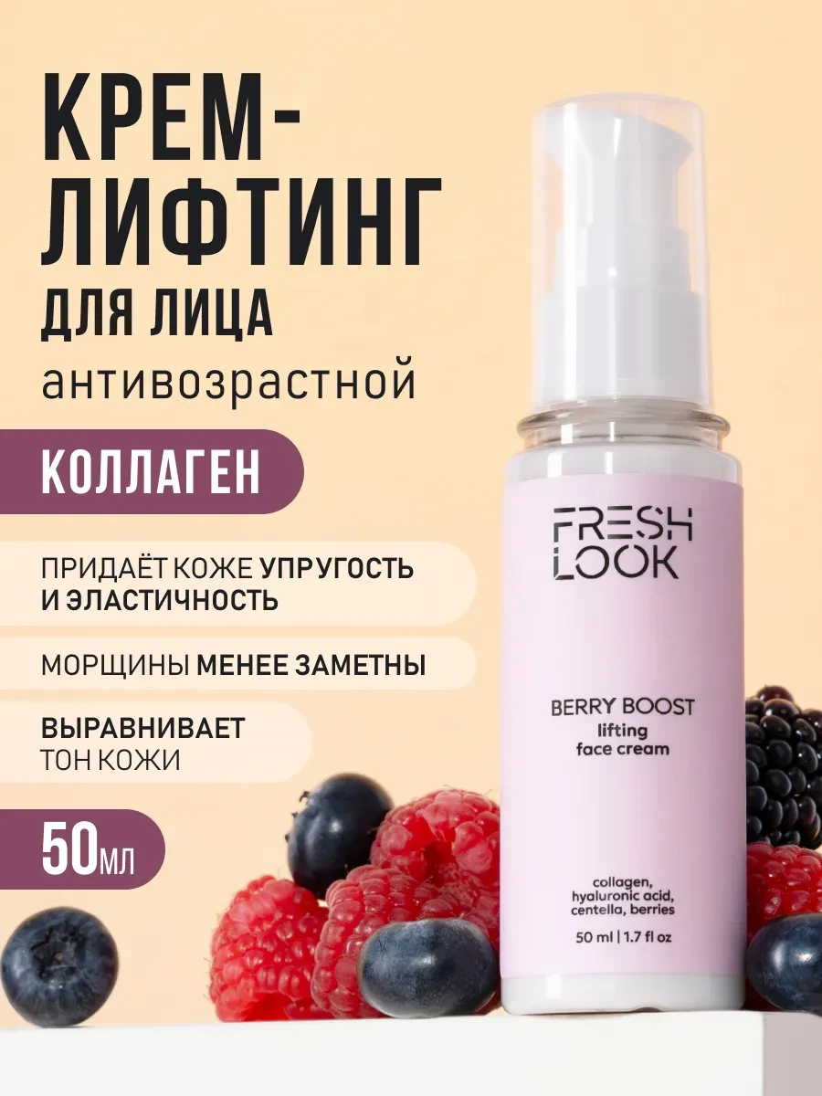 ⚡️ Крем-лифтинг для лица антивозрастной от морщин с коллагеном, Fresh Look