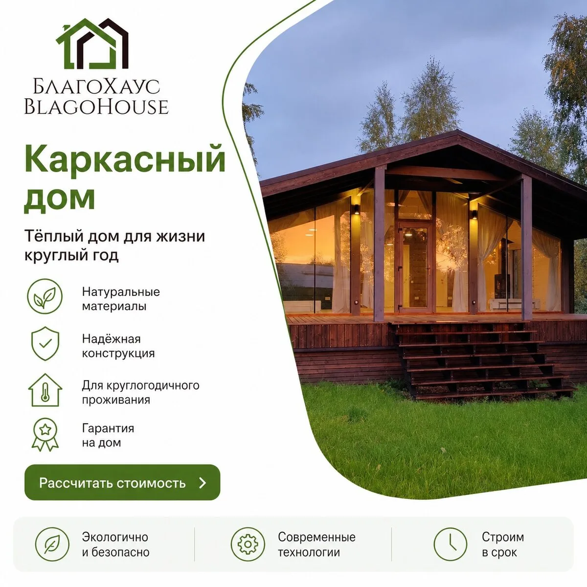 Каркасный дом "под тапочки" на ваш участок за 90 дней!