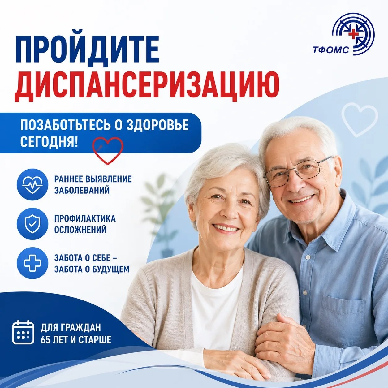 Диспансеризация после 65 лет: здоровье под контролем