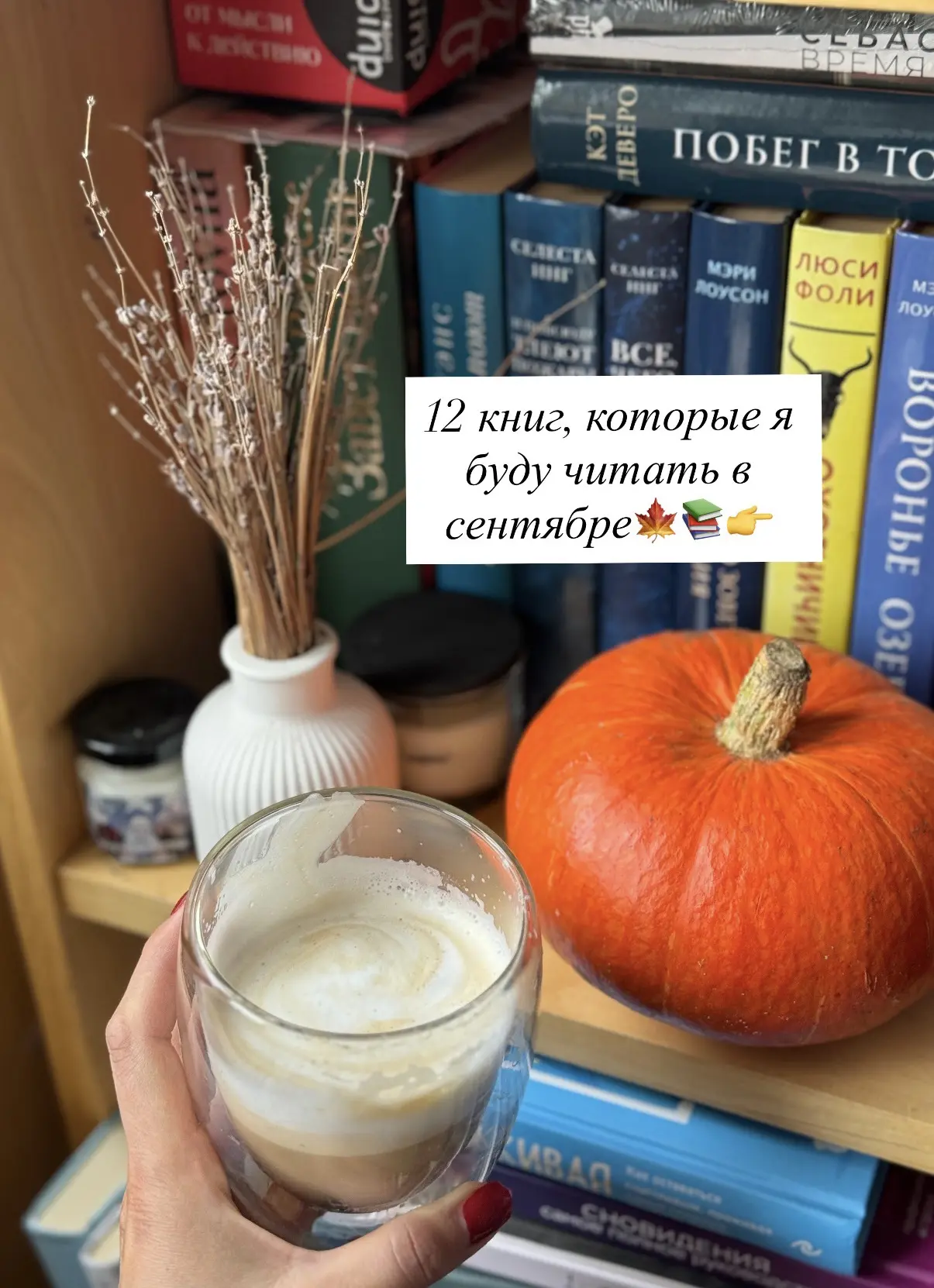 12 книг, которые я буду читать в сентябре🍁📚💫