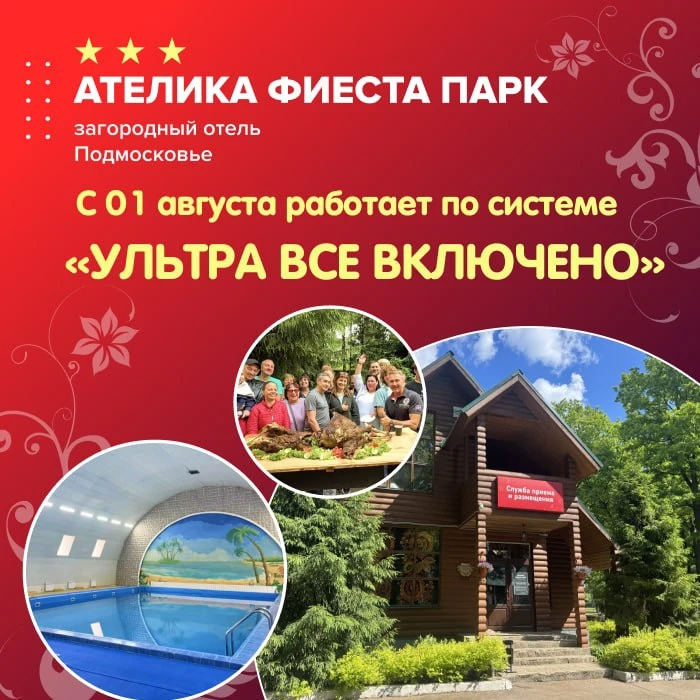 🤩Друзья!

🤩 С 1 августа 2026 года загородный отель «Ателика Фиеста Парк» 3*** (Подмосковье) перехо