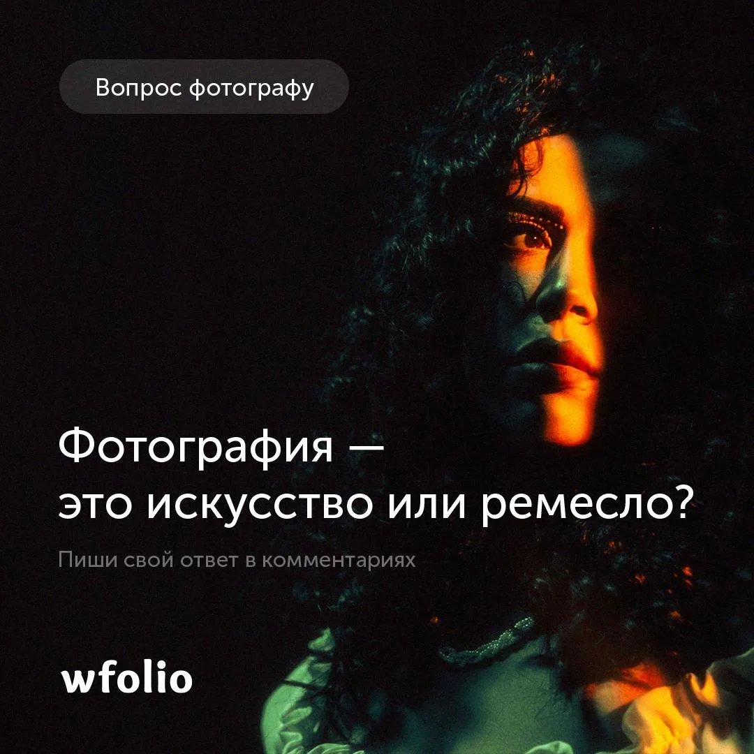 Фотография — это искусство или ремесло?

Напишите свой ответ в комментариях, интересно собрать раз