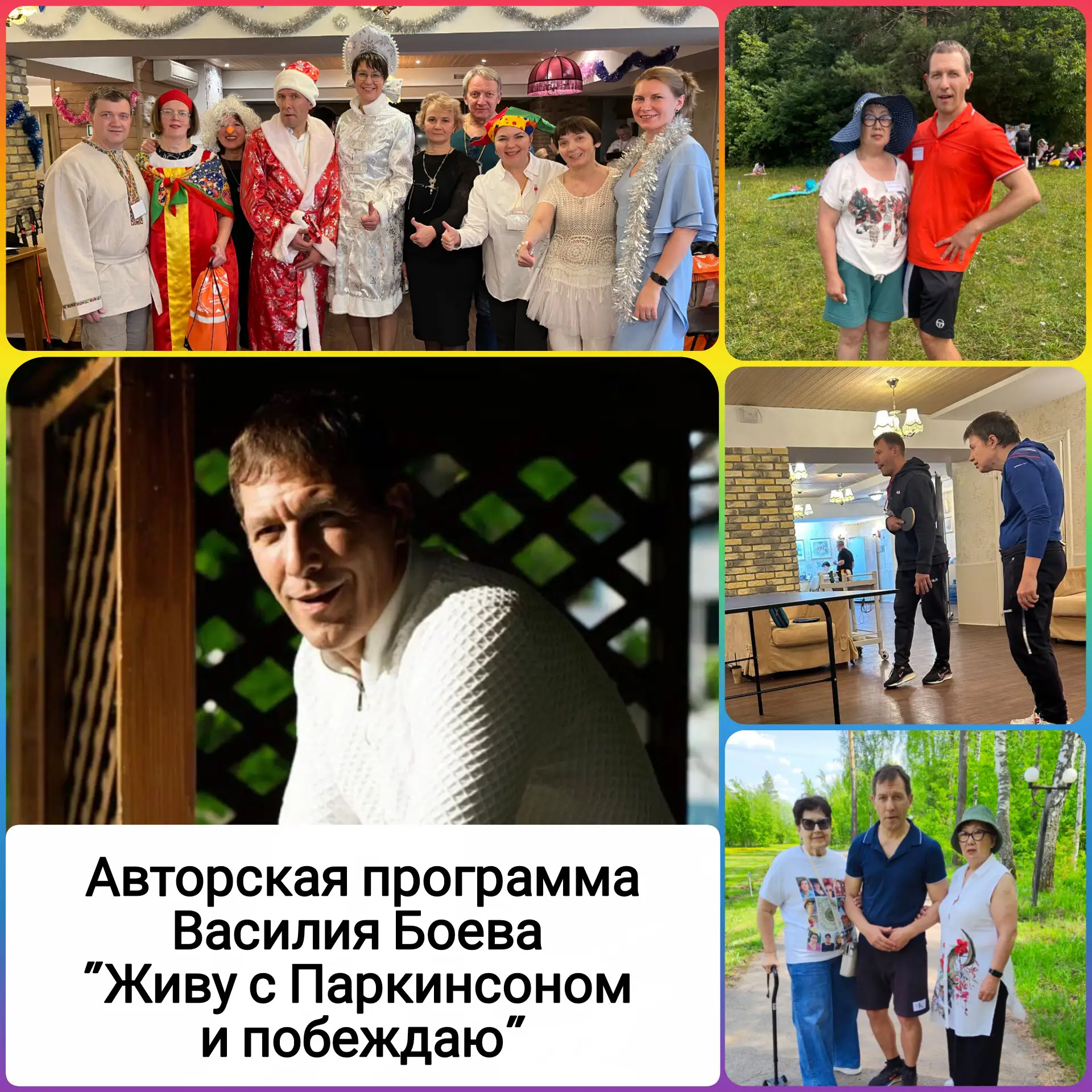 Авторская программа оздоровления Василия Боева «Живу с Паркинсоном и побеждаю»  Друзья, ближайшие не