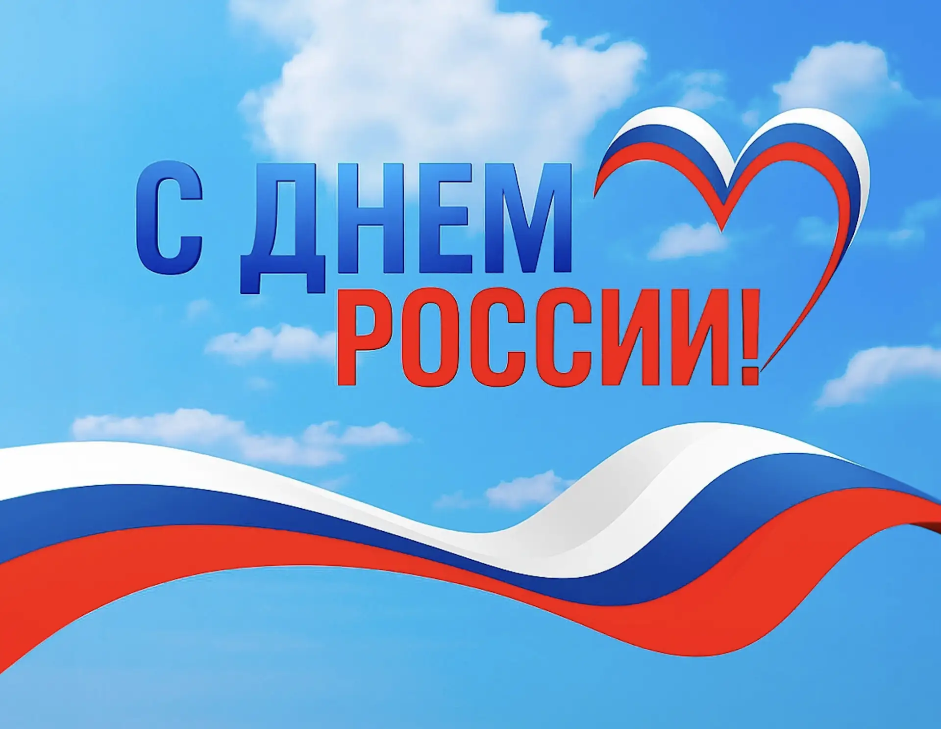 Уважаемые жители!

Сердечно поздравляем вас с Днём России!

Этот праздник объединяет всех, кто любит