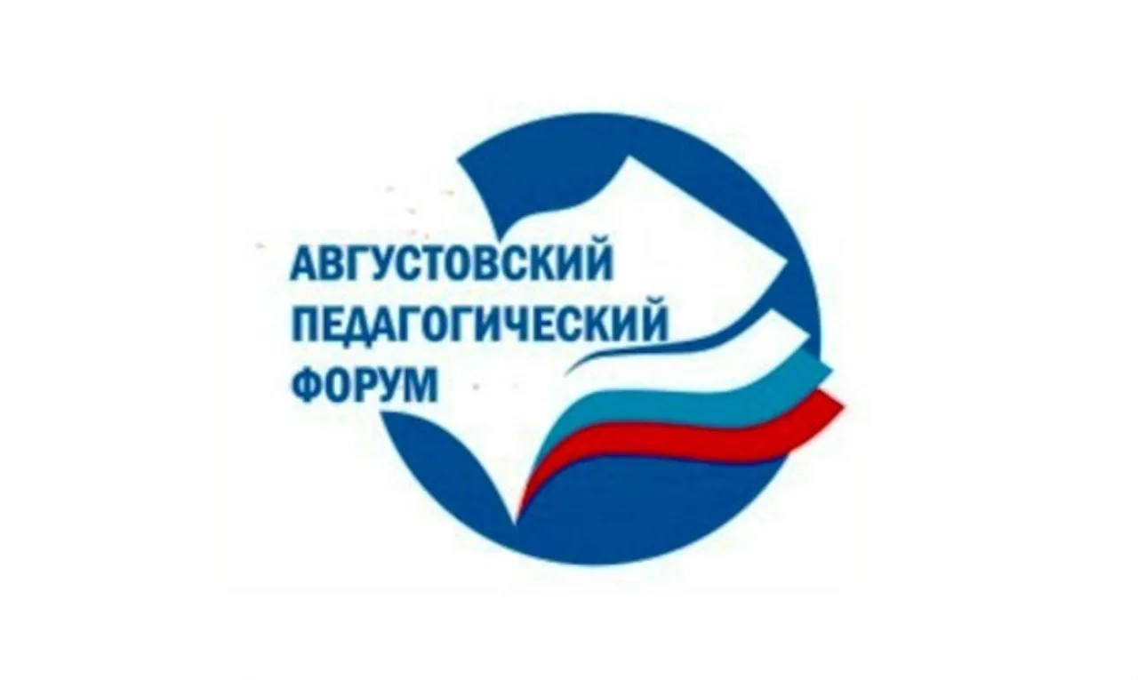 💫Сегодня в  рамках XVIII Августовского форума работников образования Новосибирского ра...