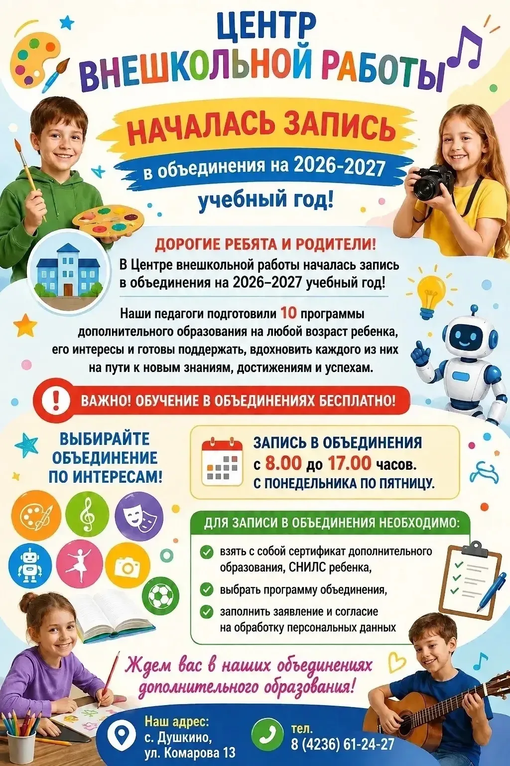 📢 Внимание! Открыт набор на новый 2026–2027 учебный год! 🎒