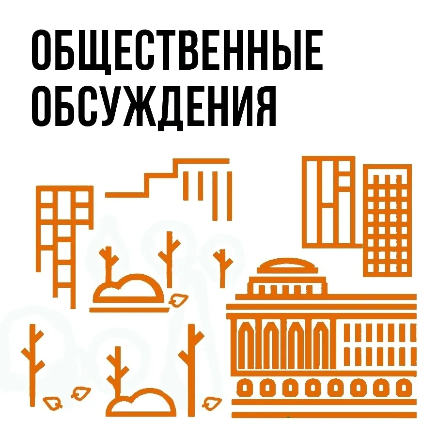 📢 Администрация Екатеринбурга информирует о начале общественных консультаций по проект...