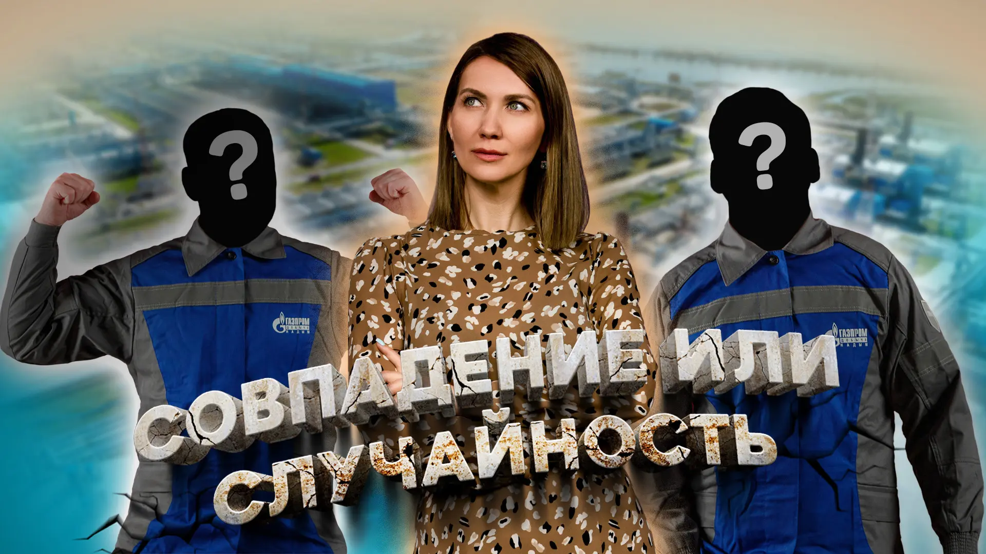 Зайцев +1 🐰

Бованенковское месторождение богато на однофамильцев, но этих сотрудников там стараютс