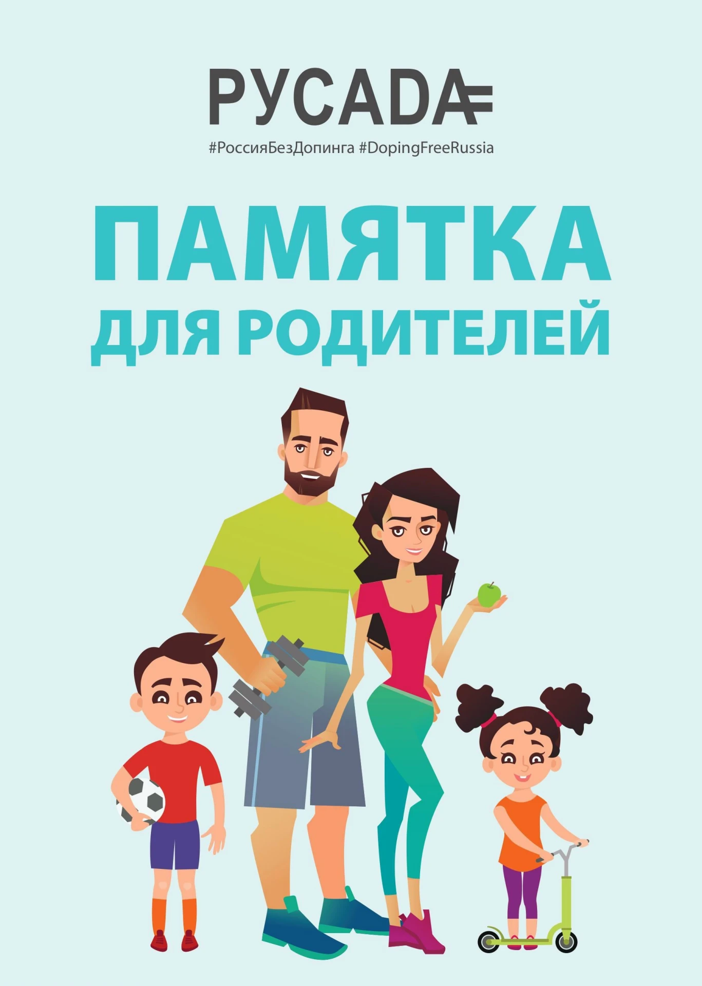 ❌❌❌ Важная информация от РУСАДА для родителей юных спортсменов.