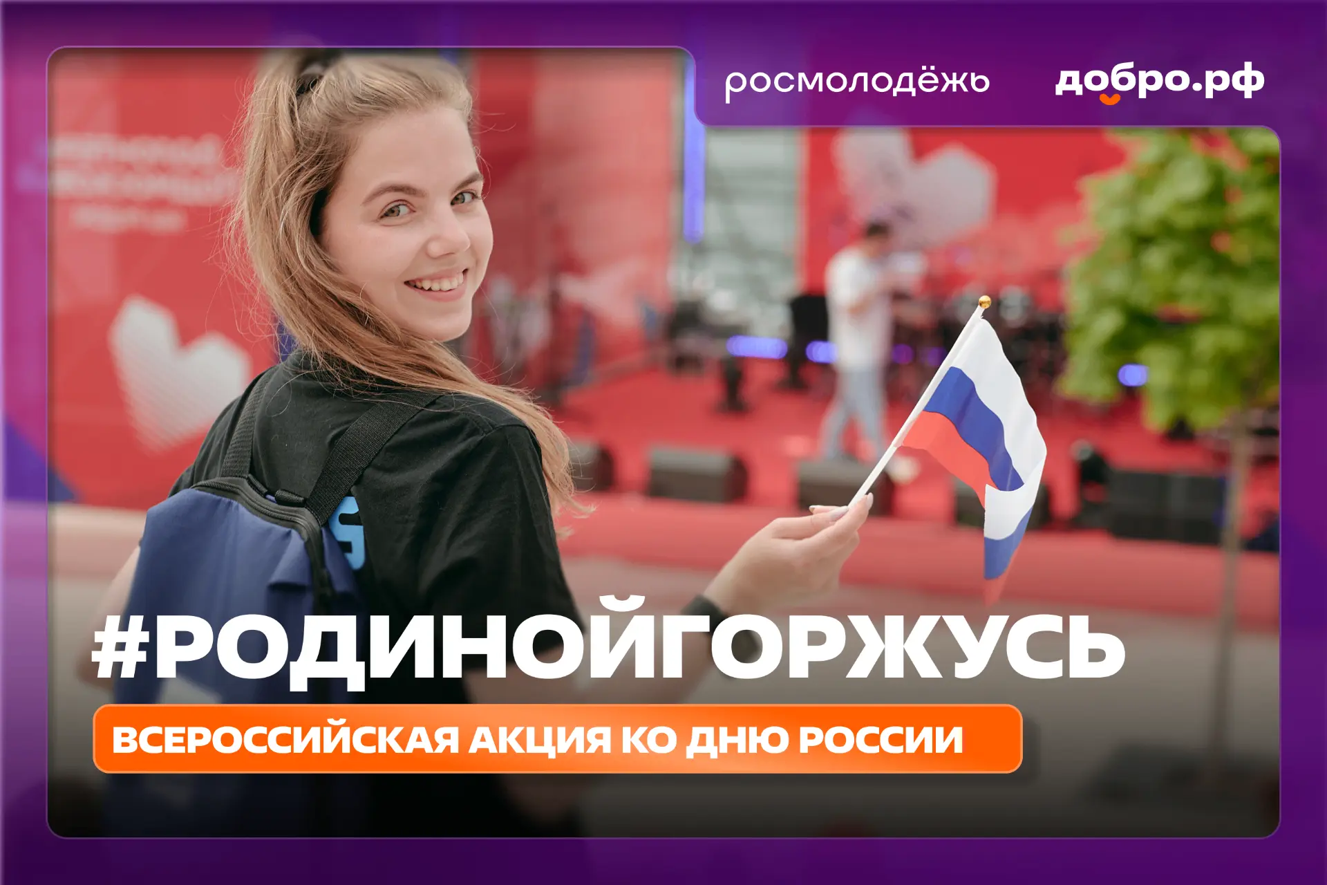 «Я ГОРЖУСЬ СВОЕЙ СТРАНОЙ!»: ЛЕГЕНДЫ ЕНАКИЕВО
 
«Я горжусь своей страной!» — эти слова 12 июня звучат