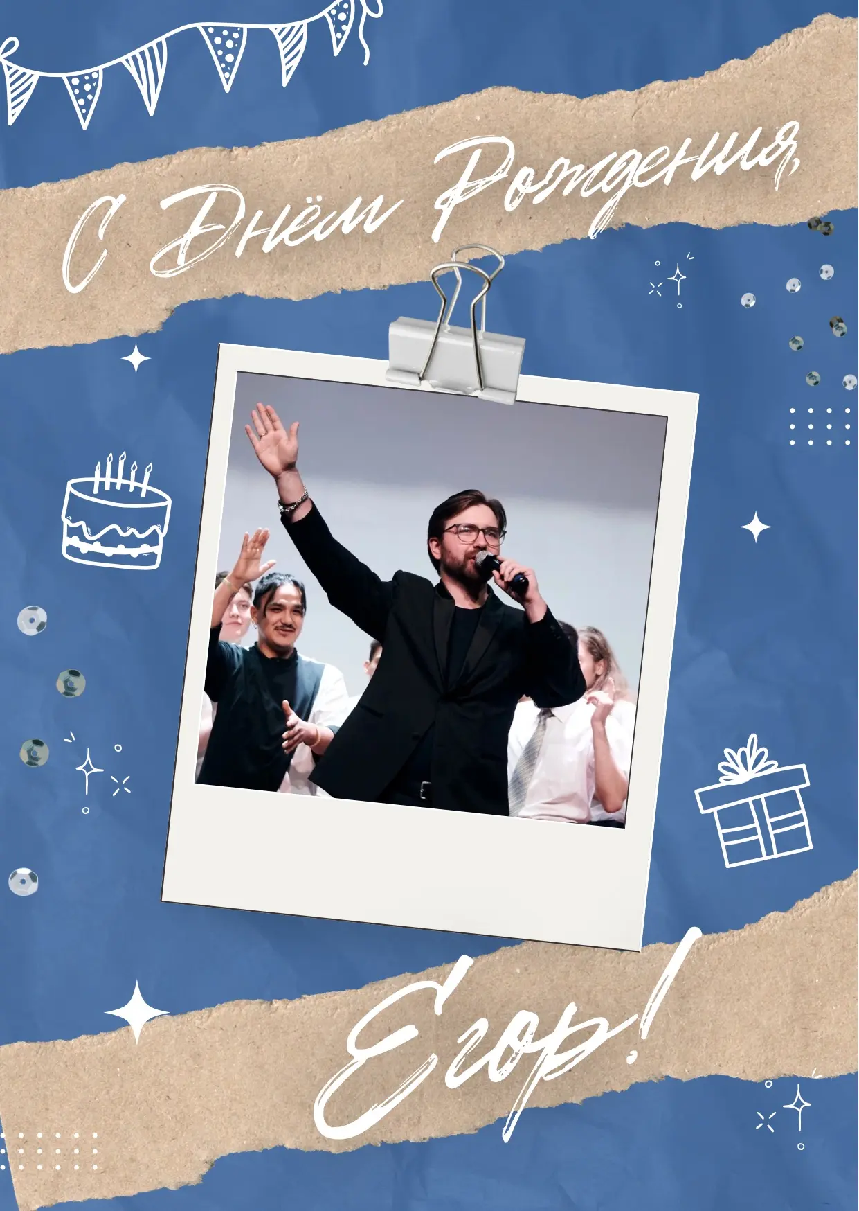 🥳 Сегодня день рождения у самого лучшего начальника в мире - Егора!