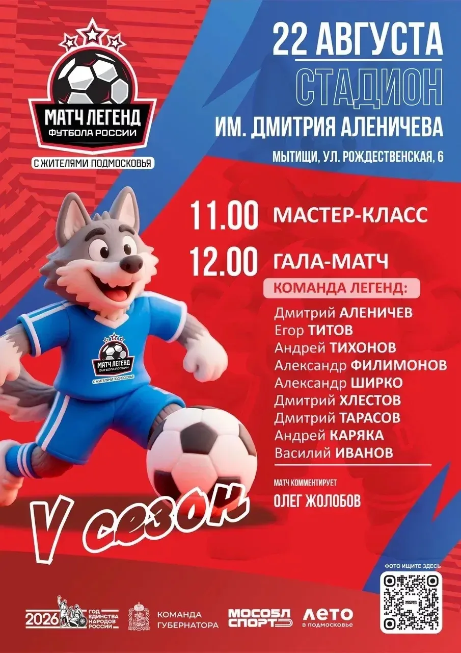 ⚽ Легенды футбола сыграют в Мытищах уже в эту субботу