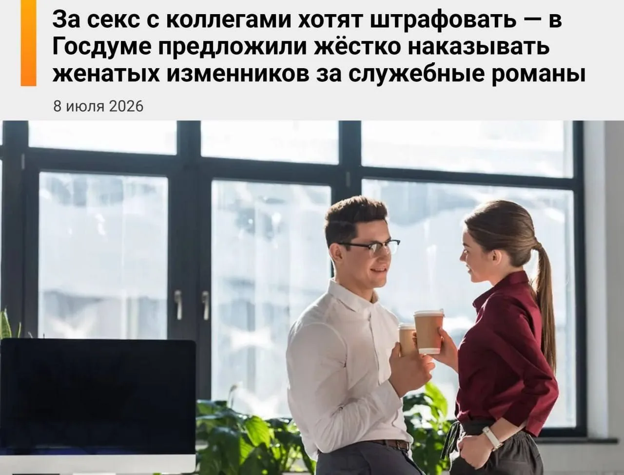 В Госдуме предложили штрафовать россиян за секс с коллегами — депутаты хотят строго нак...