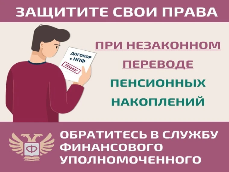 Пенсионные накопления перевели без вашего согласия? Не паникуйте — их можно вернуть!