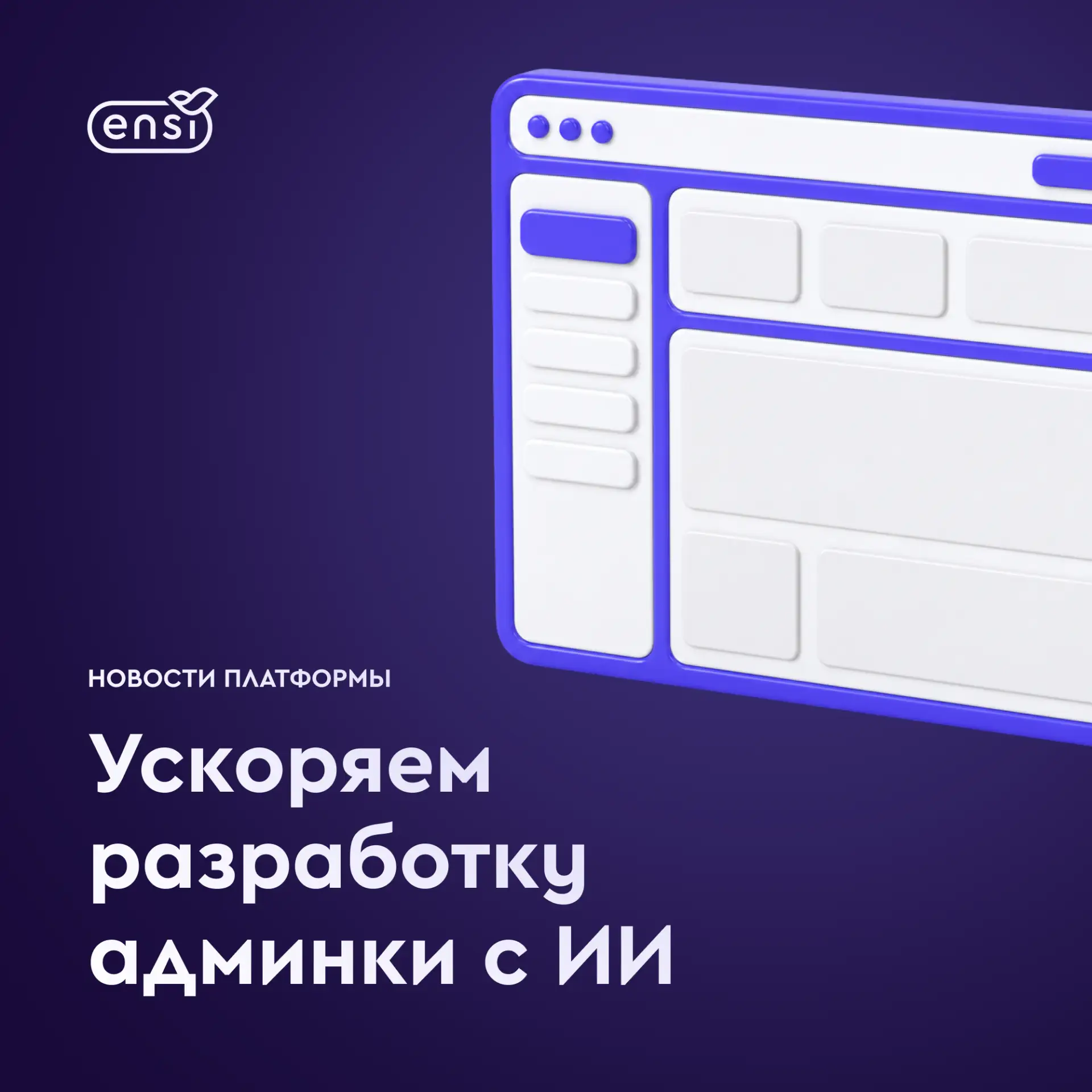 ИИ-зация разработки административного интерфейса Ensi